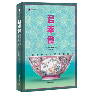 浙江新华书店旗舰店】君幸食 扶霞邓洛普一场贯穿古今的中餐盛宴 译文纪实系列·陌生的中国 鱼翅与花椒寻味东西 正版包邮畅销书籍