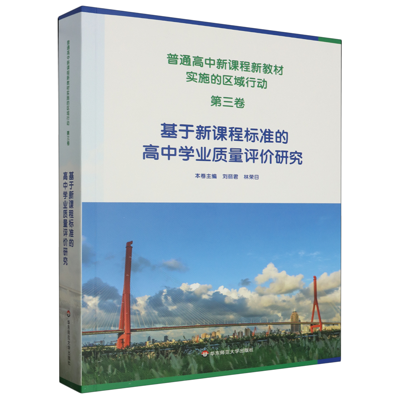 普通高中新课程新教材实施的区域行动.第三卷,基于新课程标准的高中学业质量评价研究