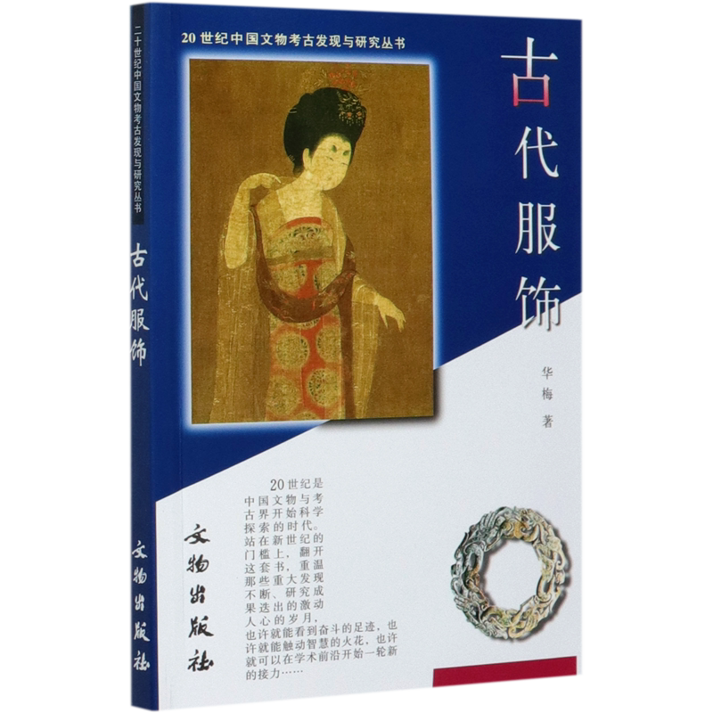 古代服饰/20世纪中国文物考古发现与研究丛书