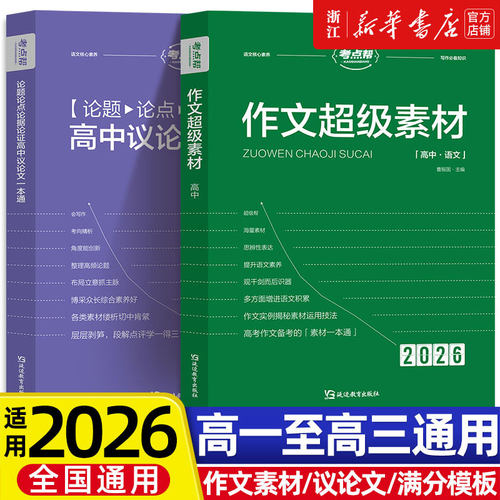 2026适用考点帮作文超级素材中考高考满分作文素材大全议论文经典人物热点高一二三语文核心素养写作知识素材高考版初中版议论文