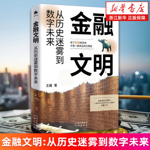 【新华书店旗舰店】金融文明:从历史迷雾到数字未来 王巍 普及金融知识提升民众金融素养 了解金融历史 正版书籍