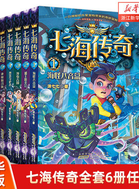七海传奇全套6册任选少儿读物