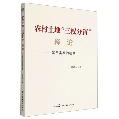 农村土地三权分置释论--基于实践的视角