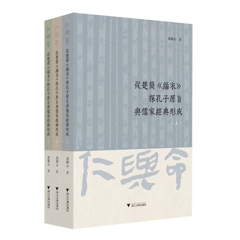 从楚简《缁衣》探孔子原旨与儒家经典形成