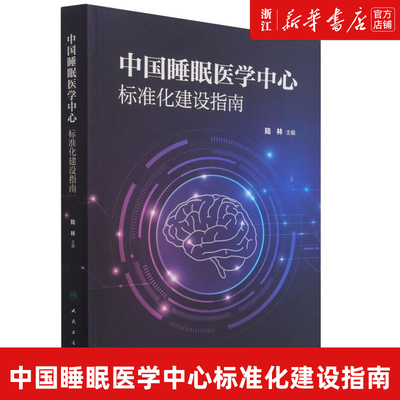 【新华书店旗舰店官网】正版包邮 中国睡眠医学中心标准化建设指南 陆林 睡眠医学中心建设人员结构 睡眠医学中心人民卫生出版社