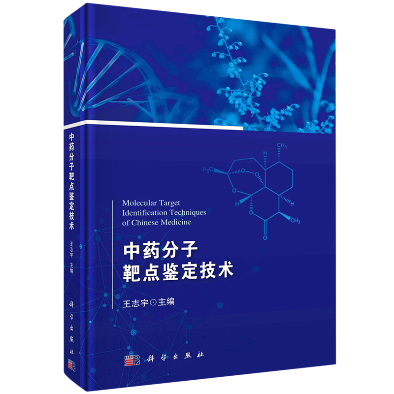 中药分子靶点鉴定技术,书籍/杂志/报纸,药学,淘宝优惠券,粉丝福利购,淘宝优惠卷