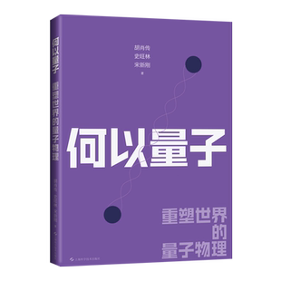 【新华书店旗舰店】何以量子:重塑世界的量子物理 胡肖传//史旺林//宋新刚 正版书籍
