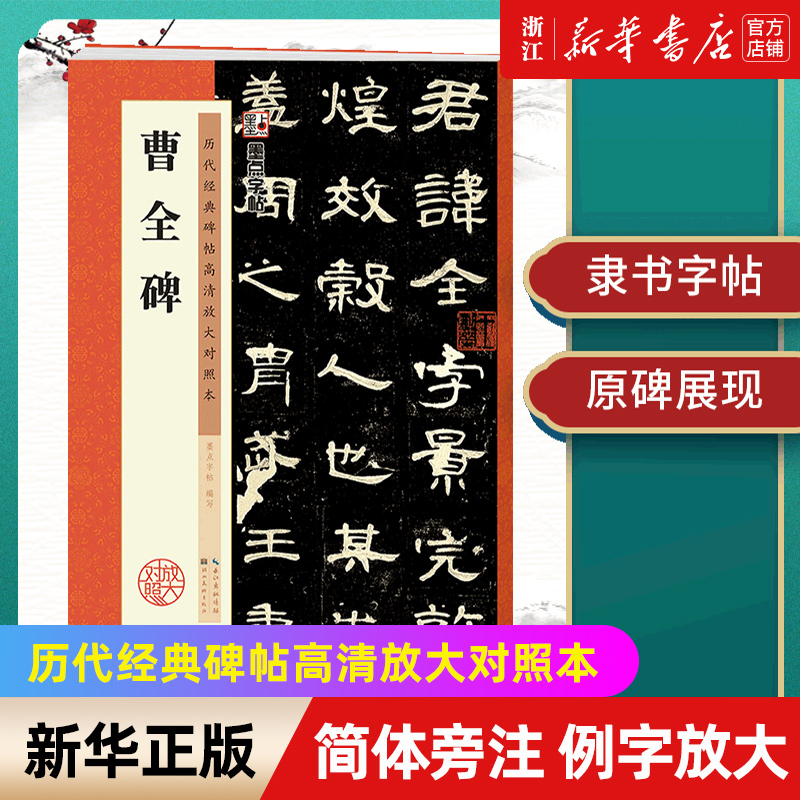 【新华书店旗舰店官网】曹全碑/历代经典碑帖高清放大对照本 附简体旁注 释文注解 例字放大原碑呈现 初学者毛笔练字帖 墨点字帖 书籍/杂志/报纸 书法/篆刻/字帖书籍 原图主图