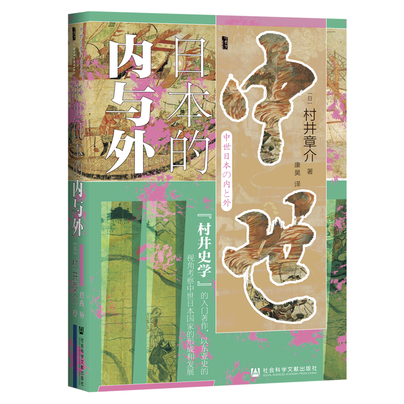 中世日本的内与外(精)