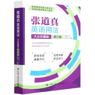 张道真英语用法:大众珍藏版