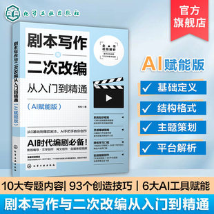 【任选】剧本写作与二次改编从入门到精通:AI赋能版 AI赋能剧本创作全流程 剧本写作核心要素与进阶方法 影视编剧实用参考书