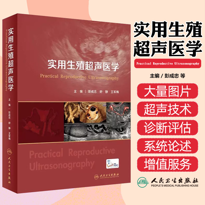 实用生殖超声医学 彭成忠超声技术和临床思维有机融合生殖临床技术与超声技术女性不孕与男性不育因素人民卫生出版社生殖医学书籍