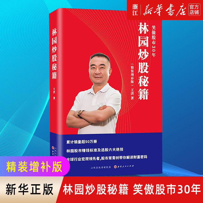 【新华书店旗舰店官网】林园炒股秘籍(精装增补版) 王洪著 中国巴菲特