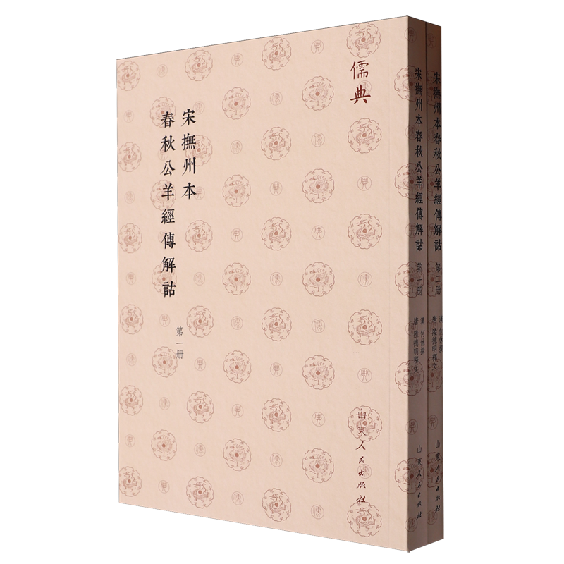 宋抚州本春秋公羊经传解诂