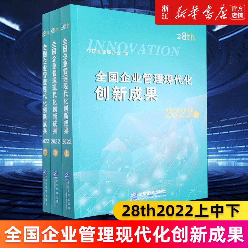 全国企业管理现代化创新成果