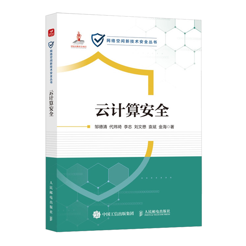 云计算安全 云计算教程网络技术网络安全云计算实战案例云计算基础设施安全