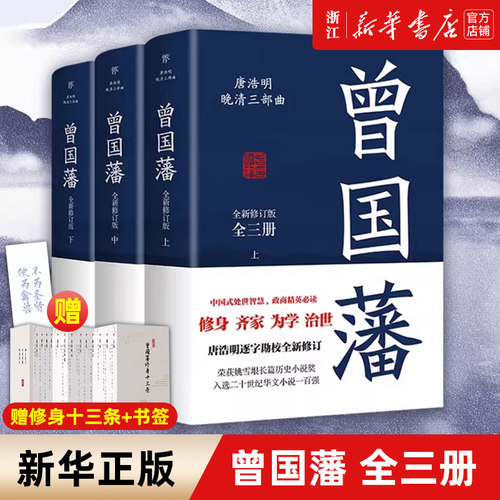 【未删减版】曾国藩全三册 唐浩明逐字勘校全新修订 曾国藩传曾国藩家书政商励志处世哲学官场小说中国历史人物传记历史文学书