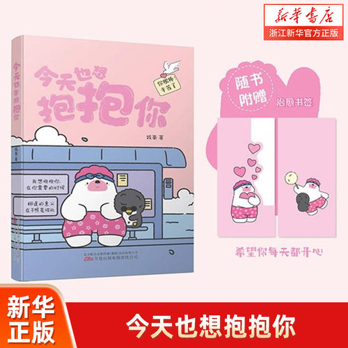 今天也想抱抱你 小红书“焦头鹅和里小熊”系列治愈漫画作者治愈漫画  粉色的勇气 带壳的牡蛎是孩子的心脏同款书籍