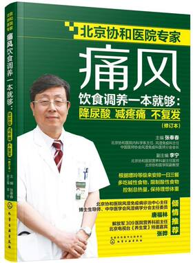 痛风饮食调养一本就够 降尿酸 减疼痛 不复发 修订本 张奉春 防治痛风食谱 痛风病人饮食原则书籍 痛风病人宜忌如何饮食参考图书