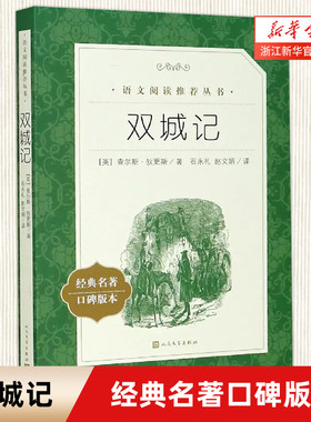 双城记(经典名著口碑版本)/语文阅读丛书 狄更斯 青少年完整版无删减原著正版 人民文学出版社 七八九年级初中课外书文学名著
