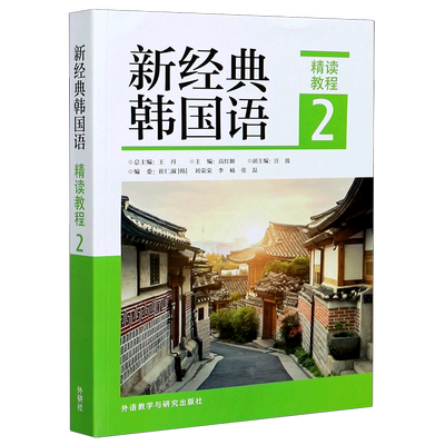 【新经典韩国语(精读教程2)】新华书店正版 外研社 韩国语言基础韩国语听说读写译练习韩国语语言基础 新标准韩国语