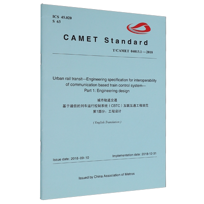 城市轨道交通基于通信的列车运行控制系统(CBTC)互联互通工程规范第1部分:工程设计:英文