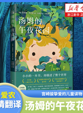 汤姆的午夜花园 宫崎骏挚爱 樊登小读者推荐爱丽丝梦游仙境齐名杰作马卡内基儿童文学奖小学生课外书 南海出版公司 新华书店正版