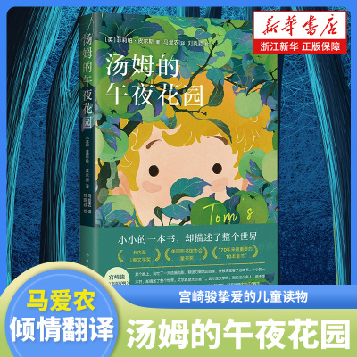 汤姆的午夜花园 宫崎骏挚爱 樊登小读者推荐爱丽丝梦游仙境齐名杰作马卡内基儿童文学奖小学生课外书 南海出版公司 新华书店正版