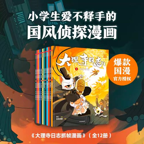 大理寺日志抓帧漫画 (全12册）包邮 好传动画改编 6-12岁小学生爱不释手的国风侦探漫画 中信出版社