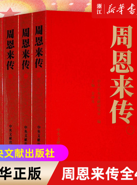 【新华书店旗舰店官网】正版包邮 周恩来传全四册 金冲及主编 周恩来传记 周总理事迹 生平纪事童年回忆中央文献出版社