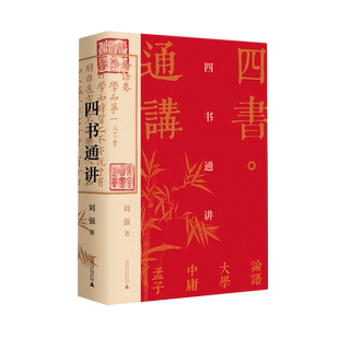 四书通讲 刘强 对中国传统文化尤其是儒家思想中蕴藏的日用常行之道 做了全面梳理和阐发 广西师范大学出版社