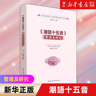【新华书店旗舰店官网】《潮語十五音》整理及研究 正版书籍