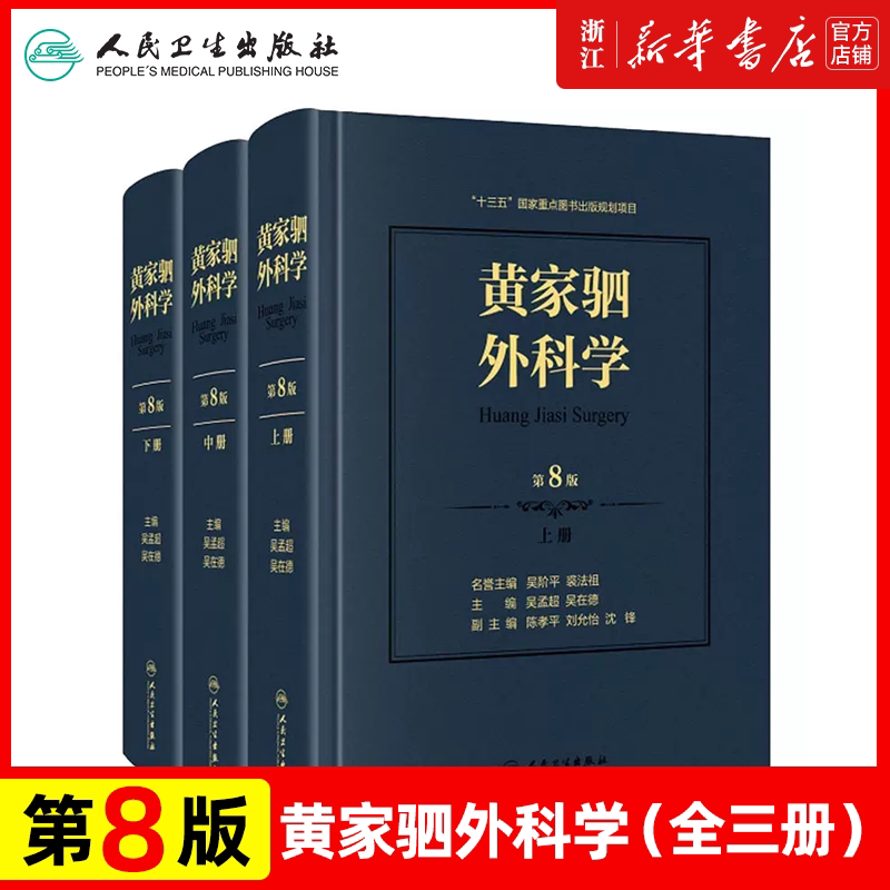 黄家驷外科学 第8版(全3册) 吴孟超,吴在德 编 外科学生活 新华书店正版图书籍 人民卫生出版社