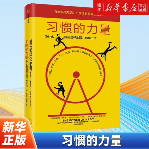 【新华书店旗舰店官网】正版包邮 习惯的力量（新版）查尔斯·都希格著 高效的秘密