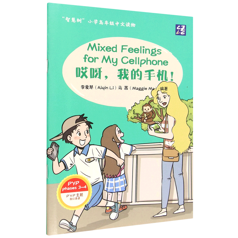 "智慧树"小学高年级中文读物.哎呀,我的手机!