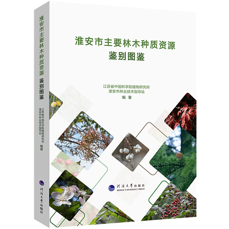 淮安市主要林木种质资源鉴别图鉴