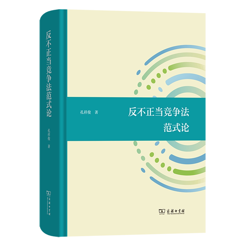 反不正当竞争法范式论