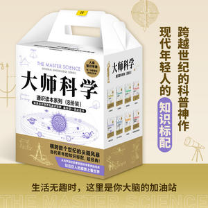 【新华书店旗舰店】大师科学通识读本系列(共8册)  通俗天文学自然史几何原本九章算术相对论从一到无穷大自然哲学之数学原理 正版