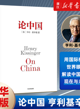 【任选】论中国+论美国+世界秩序 亨利基辛格作品3册 从历史出发 读懂中国和世界 论述中美关系的历史症结和未来走向 外交国际关系