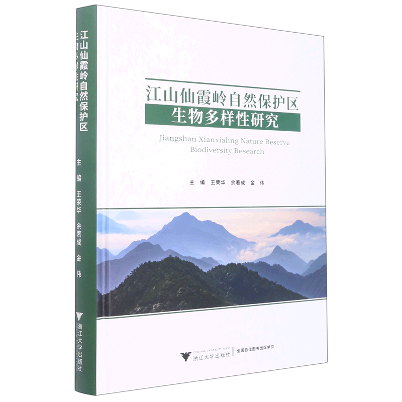 江山仙霞岭自然保护区生物多样性研究