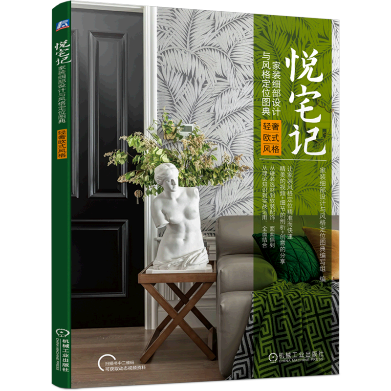 悦宅记(家装细部设计与风格定位图典轻奢欧式风格)