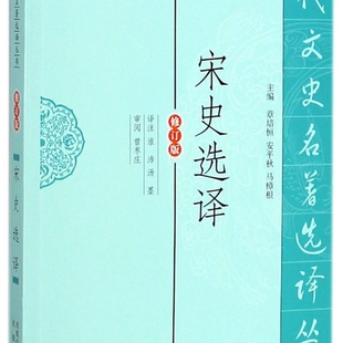 宋史选译(修订版)/古代文史名著选译丛书