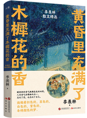 【正版包邮】黄昏里充满了木樨花的香:季羡林散文精选 畅销文学小说书籍 联合天畅出品【浙江新华书店旗舰店官网】