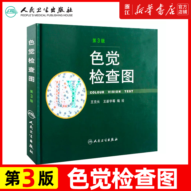 正版现货 色觉检查图 （第3版）第三版 医学 书籍 驾照/体检色盲色弱测试检查检测图全套 色盲本辨色图谱测色盲的书