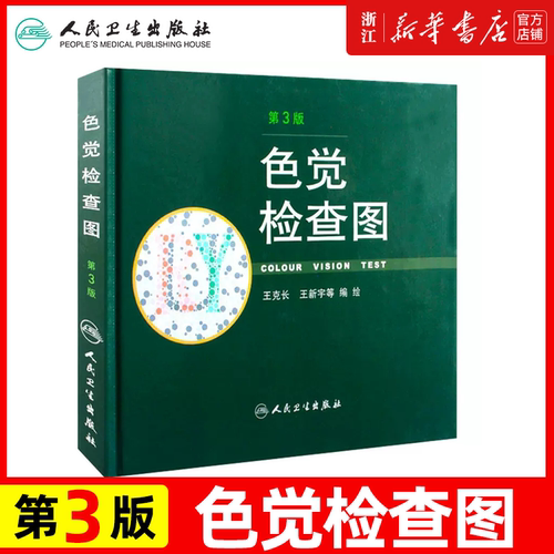 正版现货 色觉检查图 （第3版）第三版 医学 书籍 驾照/体检色盲色弱测试检查检测图全套 色盲本辨色图谱测色盲的书