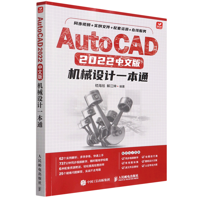 AutoCAD2022中文版机械设计一本通