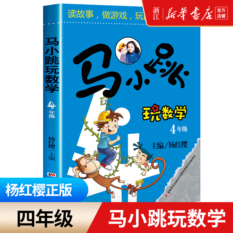 马小跳玩数学四年级上下册数学思维训练注音版 4年级数学专项练习题小学教辅书籍暑假寒假作业教材趣味益智成长儿童文学杨红樱主编