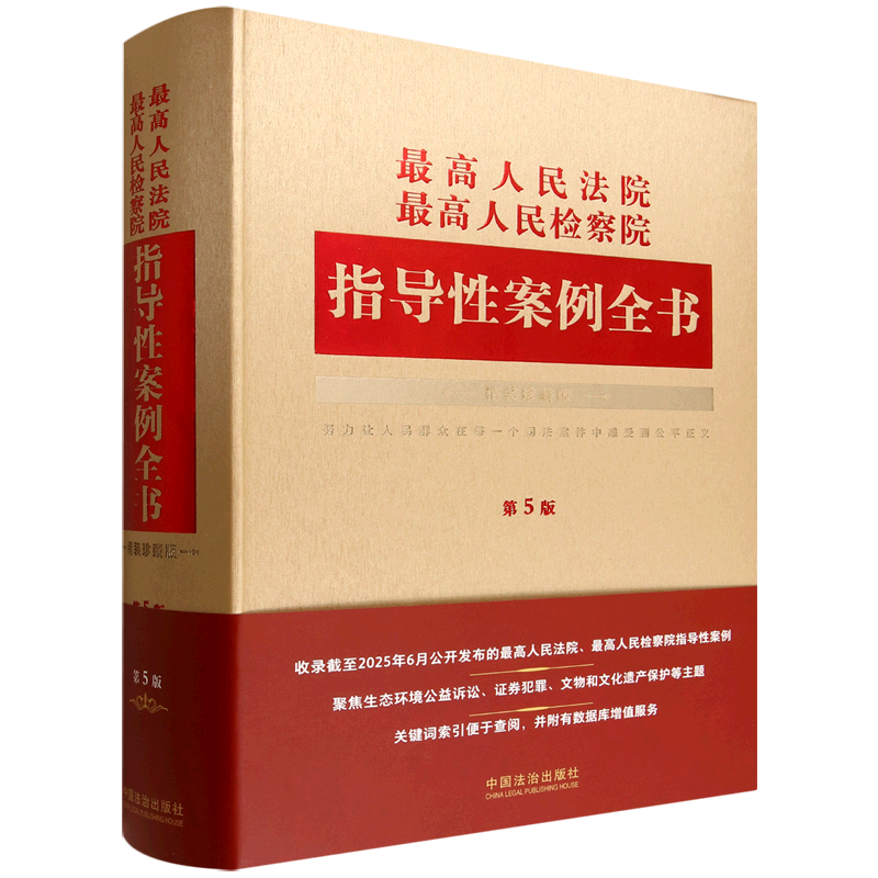 最高人民法院最高人民检察院指导性案例全书