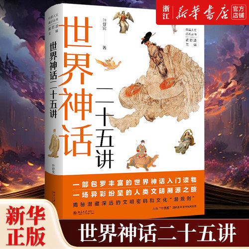 【新华书店旗舰店官网】正版包邮 世界神话二十五讲 丹曾人文通识丛书 叶舒宪著 世界神话入门读物 希腊罗马神话古埃及神话
