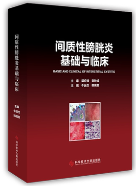 间质性膀胱炎基础与临床=BASIC AND CLINICAL OF INTERSTITIAL CYSTITIS...
